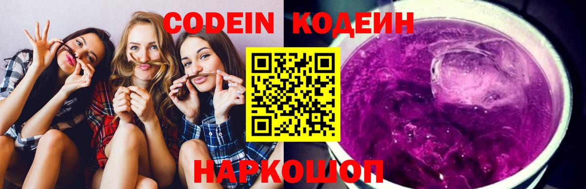 Codein напиток Lean (лин)  Великий Устюг 