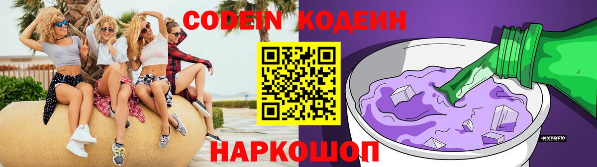 Великий Устюг  Кодеиновый сироп Lean Purple Drank  Вход с VPN  Codein напиток Lean (лин) 